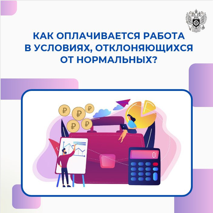 Оплата труда в особых условиях и других случаях выполнения работ в условиях, отклоняющихся от нормальных, производится в повышенном размере